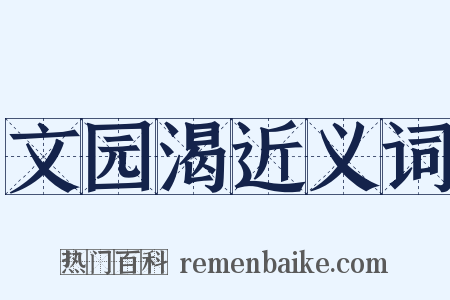 文园渴近义词是什么意思的图片